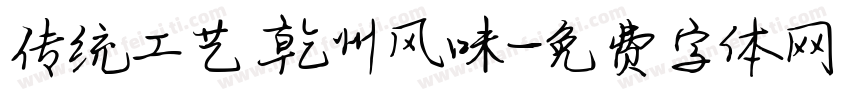 传统工艺 乾州风味字体转换